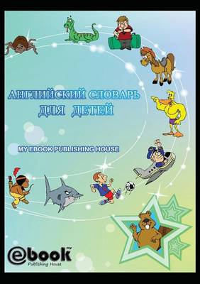 Английск
 словарь для детей