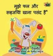 I Love to Eat Fruits and Vegetables: Hindi Edition