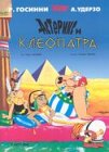 Asterix and Cleopatra (Russian)