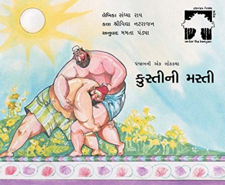Kustini Masti (wrestling Mania in Gujarati): A Folk Tale from Punjab