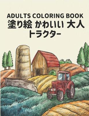 トラクター 塗り絵 かわいい 大人 Adults Coloring Book: 子供のための塗り絵世界の美しい世界で最も美しいトラクター、多種多