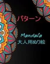 パターン Mandala 大人用ぬり絵: 私たちの新しいワンダフルワールドオブザワールドの美しい最も100のパ|