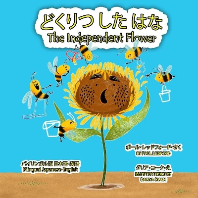 どくりつ した はな The Independent Flower (バイリンガル版 日本語・英語)