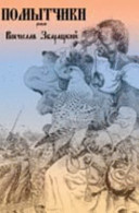 Pomytchiki (falcon Hunters)