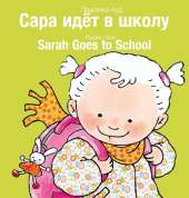 Sarah Goes to School / Сара идёт в школу: (Bilingual Edition: English + Russian)