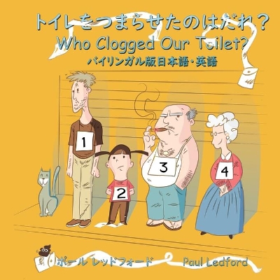 トイレをつまらせたのはだれ? Who Clogged Our Toilet? (バイリンガル版 日本語・英語)