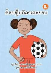 I Play Soccer (Lao edition) / ຂ້ອຍຫຼິ້ນກິລາເຕະບານ