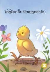 How The Rooster Found His Sound (Lao edition)