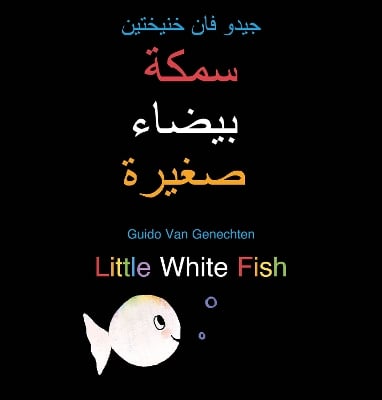 Little White Fish / سمكة بيضاء صغيرة: (BilingualEdition: English + Arabic)