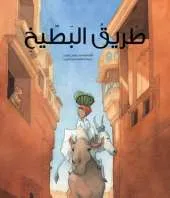 Tareeq Al Bateeq: The Watermelon Route