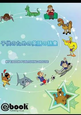 子供のための英#