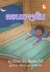 At Night (Lao edition) / ຕອນກາງຄືນ
