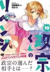Masamune-kun's Revenge Vol. 10