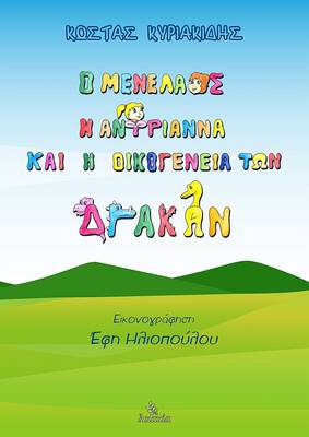 O Menelaos, H Antrianna Kai H Oikogeneia Twn Drakwn