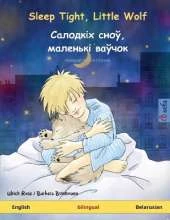 Sleep Tight, Little Wolf - Салодкіх сноў, маленькі ваўчок (English - Belarusian): Bilingual children's book