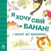 I Want My Banana! Ukrainian-English: Bilingual Edition
