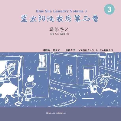 蓝太阳洗衣房第三卷: Blue Sun Laundry Volume 3
