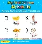 My First Hebrew Alphabets Picture Book with English Translations: Bilingual Early Learning & Easy Teaching Hebrew Books for Kids