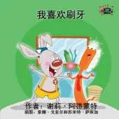 I Love to Brush My Teeth: Chinese Edition