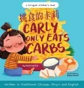 Carly Only Eats Carbs (a Tale of a Picky Eater) Written in Traditional Chinese, English and Pinyin: A Bilingual Children's Book: A Bilingual Children's Book