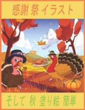 感謝 祭 イラスト そして 秋 塗り絵 簡単: 塗り絵館, 塗り絵セレクション japan, â