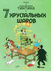 Tintin in Russian: The Seven Crystal Balls / 7 Khrustal'nykh Sharov
