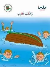 The Boat Has Capsized