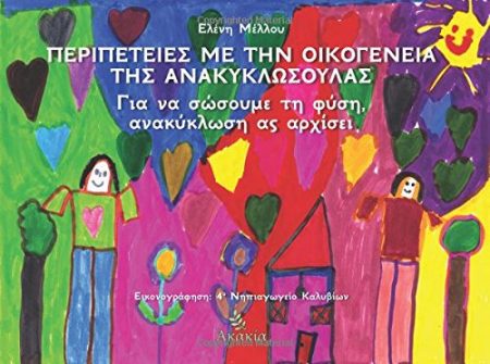 Peripeteies me thn Oikogeneia ths Anakyklosoulas: Gia na Sosoume ti Fysi, Anakyklosi as Arxisei