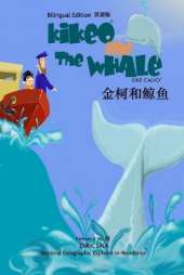 金柯和鲸鱼 Kikeo and The Whale A Dual Language Mandarin Book for Children ( Bilingual English - Chinese Edition ): 英漢雙語版 English-Chinese Bilingual Edition
