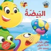 Hey Fafa: The Egg/Hey Fafa: Al Beida: Beida