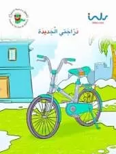 My New Bicycle