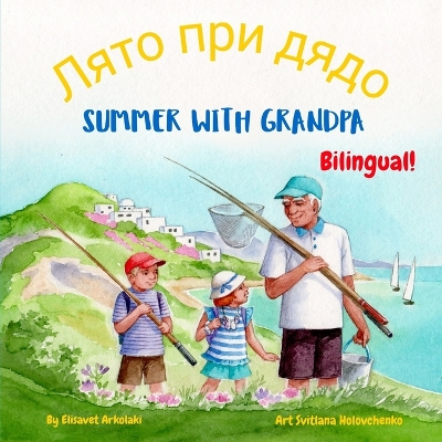 Summer with Grandpa - Лято при дядо: A Bulgarian English bilingual children's book, ideal for early readers (Bulgarian language edition)