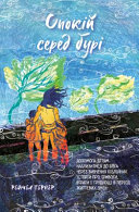 Comfort in Uncertain Times: Ukrainian edition: Helping children draw close to God through biblical stories of anxiety, loss and transition