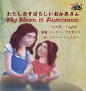 My Mom Is Awesome: Japanese English Bilingual Edition