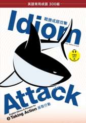 Idiom Attack Vol. 3 - English Idioms & Phrases for Taking Action (Trad. Chinese Edition): 職場必備 3 - 採取行動