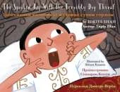 The Spoiled Boy with the Terribly Dry Throat: English-Ukrainian Edition / Двомовне англо-українське видання