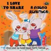 I Love to Share: English Russian Bilingual Edition