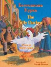 The Silly Chicken / Безтолкова Курка: English-Ukrainian Edition / Двомовне англо-українське видання