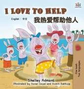 I Love to Help: English Chinese Bilingual Edition