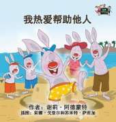 I Love to Help: Chinese Edition