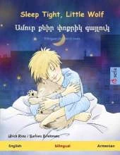 Sleep Tight, Little Wolf - Ամուր քնիր փոքրիկ գայլուկ (English - Armenian): Bilingual children's picture book