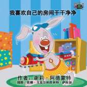 I Love to Keep My Room Clean: Chinese Edition