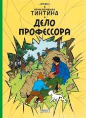 Tintin in Russian: The Calculus Affair / Delo Professora