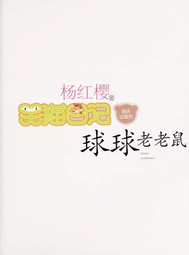 Qiuqiu Laolaoshu