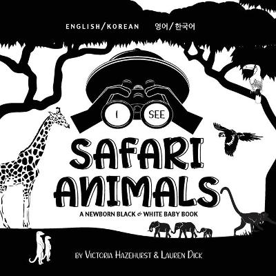 I See Safari Animals: Bilingual (English / Korean) (영어 / 한국어) A Newborn Black & White Baby Book (High-Contrast Design & Patterns) (Giraffe, Elephant, Lion, Tiger, Monkey, Zebra, and More!) (Engage Early Readers: Children's Learning Books)