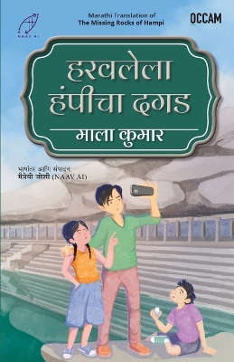 Missing Rocks of Hampi (Marathi) (Export)
