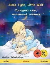 Little Wolf (English - Ukrainian) Sleep Tight