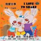 I Love to Share: Chinese English Bilingual Edition