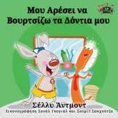 I Love to Brush My Teeth: Greek Edition
