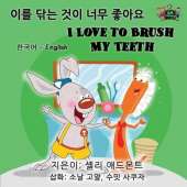 I Love to Brush My Teeth: Korean English Bilingual Edition